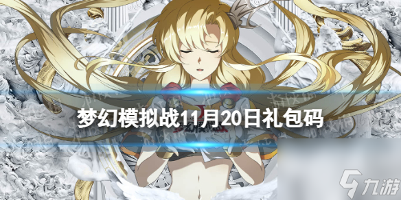 《梦幻模拟战》11月20日兑换码 最新兑换码11月20日分享