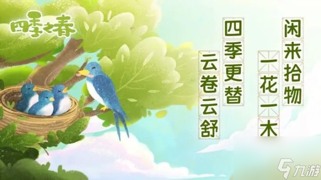 《四季之春》一款以中国传统二十四节气为内核的寻物游戏