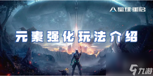星球重启元素强化玩法详解