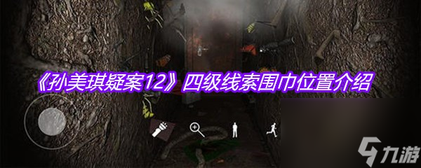 《孙美琪疑案12》四级线索围巾位置介绍