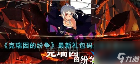 克瑞因的纷争最新礼包码有哪些 最新礼包码大全分享2023