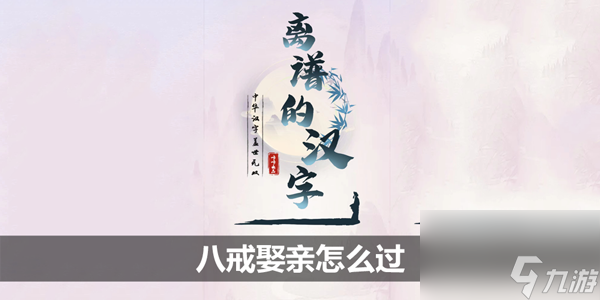离谱的汉字八戒娶亲怎么过