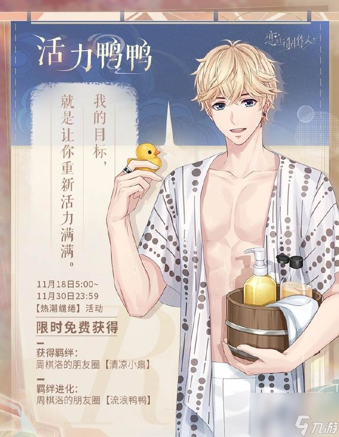 恋与制作人热潮缱绻怎么玩 秋冬温泉主题R羁绊活动介绍