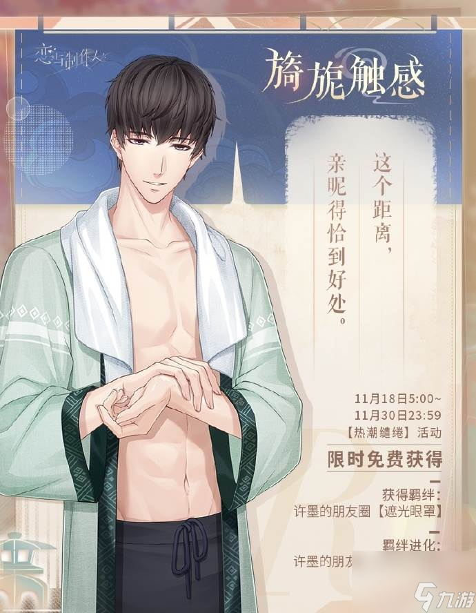 恋与制作人热潮缱绻怎么玩 秋冬温泉主题R羁绊活动介绍
