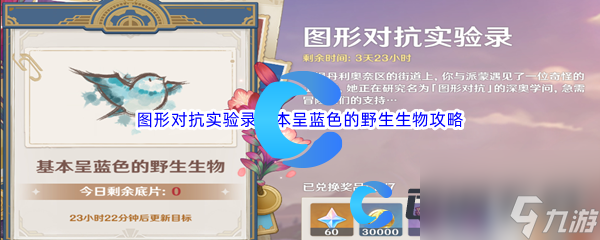 《原神》图形对抗实验录基本呈蓝色的野生生物通关攻略