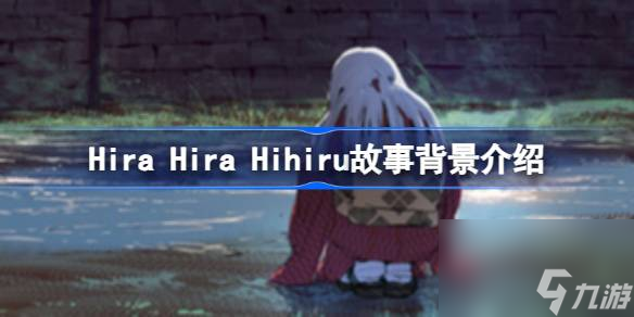 翩翩夕零故事背景是什么,Hira Hira Hihiru故事背景介绍