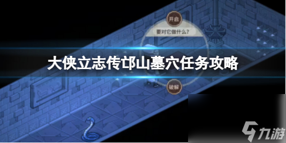 《大侠立志传》邙山墓穴使命攻略