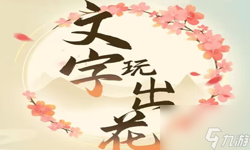 《文字玩出花》怀旧星期天过关攻略分享