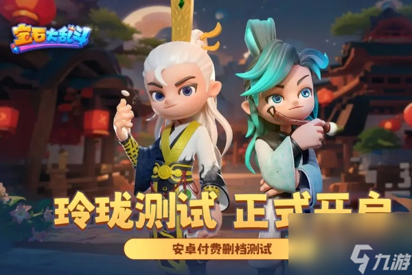 宝石大乱斗公测时间一览