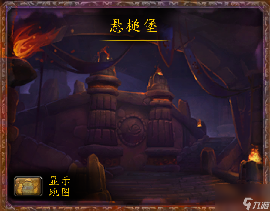 <a id='link_pop' class='keyword-tag' href='https://www.9game.cn/moshoushijie2/'>魔兽世界</a>悬槌堡副本详细解析（悬槌堡副本boss有哪些）