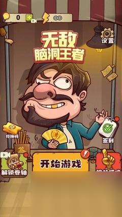 无敌脑洞王者甜蜜家园管钱通关攻略