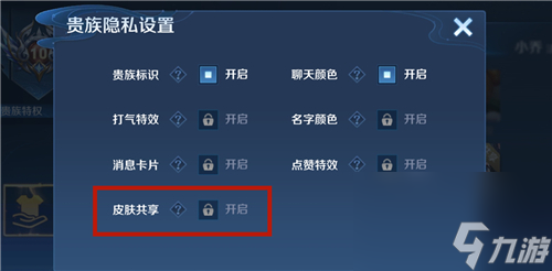 王者荣耀V10共享皮肤怎么关闭