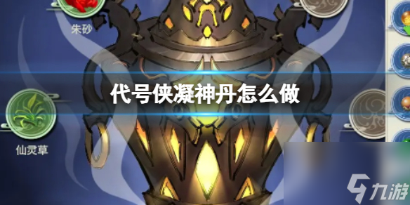 《代号侠》凝神丹怎么做 凝神丹丹方攻略