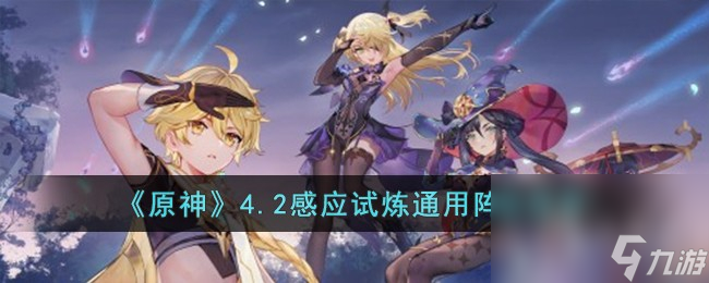 原神4.2感应试炼通用阵容一览