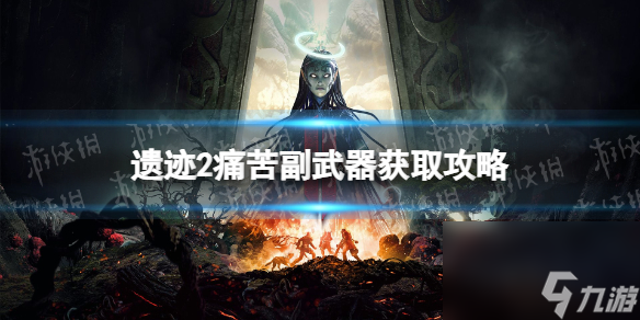 《遗迹2》痛苦怎么获得？ 痛苦副武器获取攻略