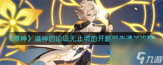 原神溢神的论证无止境的开题报告怎么过 原神溢神的论证无止境的开题报告通关攻略