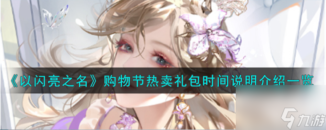 <a id='link_pop' class='keyword-tag' href='https://www.9game.cn/yslzm/'>以闪亮之名</a>购物节热卖礼包时间说明介绍一览