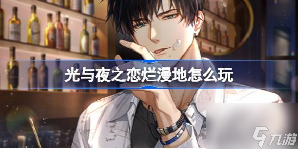 <a id='link_pop' class='keyword-tag' href='https://www.9game.cn/gyyzl/'>光与夜之恋</a>烂漫地怎么玩,萧逸生日活动烂漫地玩法介绍