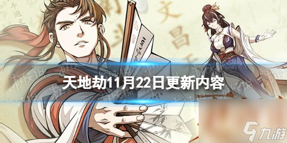 《天地劫》11月22日更新介绍 新英灵雪芝&瞿牧之上线