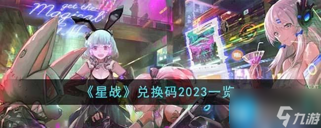 星戰(zhàn)兌換碼是什么-兌換碼2023大全