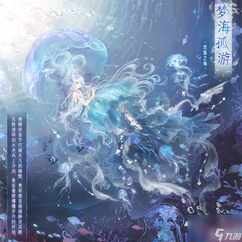 《奇迹暖暖》梦海孤游获取方法