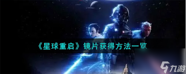 星球重启镜片怎么获取-镜片获取方法介绍
