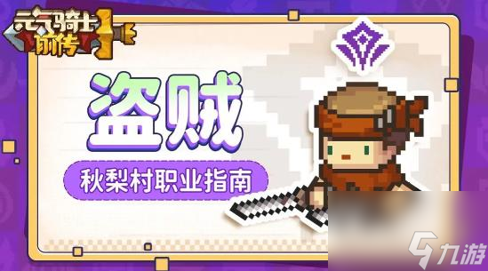 元气骑士前传盗贼怎么玩
