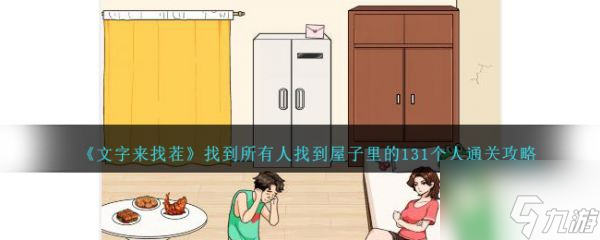 文字来找茬找到所有人找到屋子里的131个人怎么通关 通关攻略