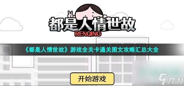 都是人情世故游戏如何运用-游戏全关卡详细流程图片文字教程总体评价锦集