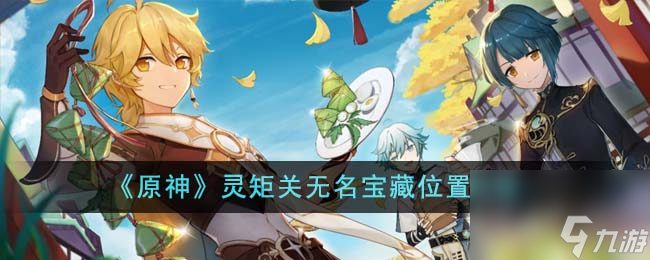 原神灵矩关无名宝藏位置在什么地方-灵矩关无名宝藏位置攻略分享「已解决」
