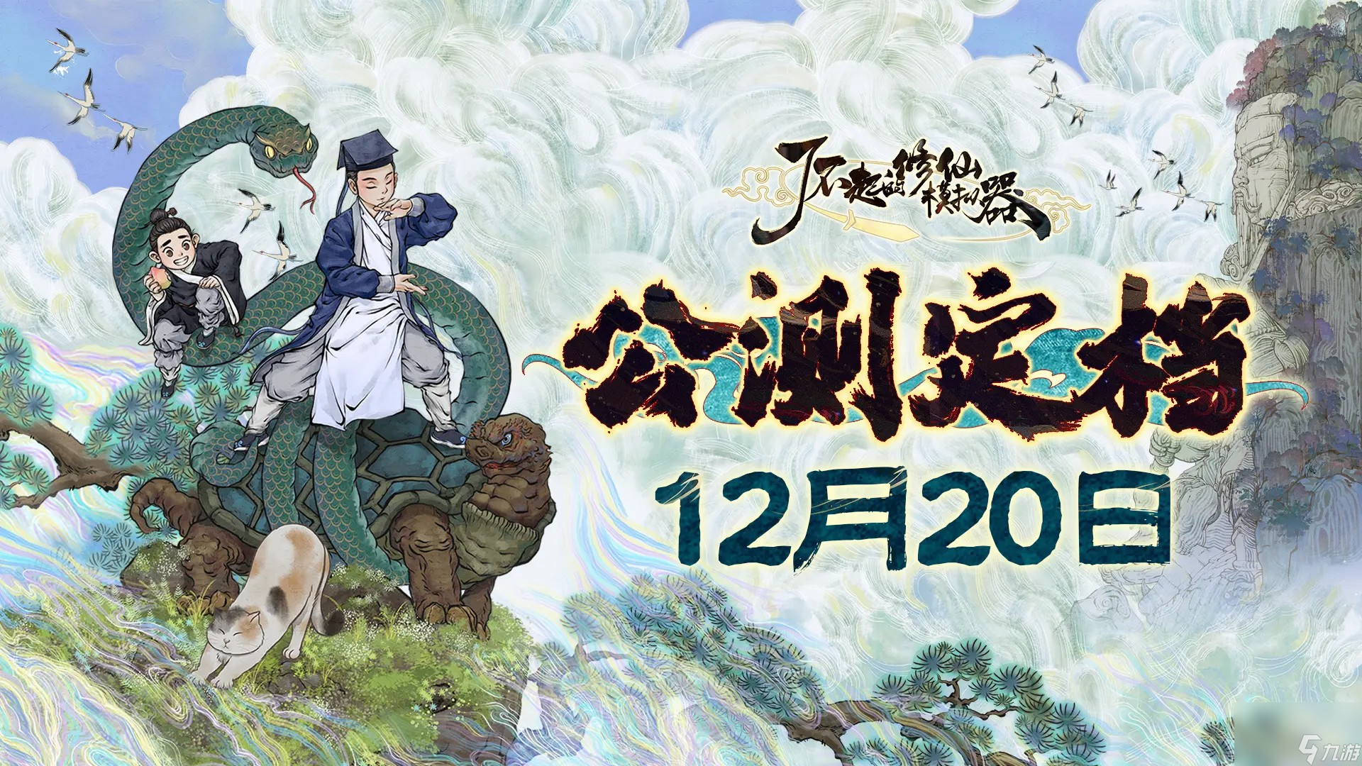 《了不得的修仙模擬器》移動版公測定檔 12月20日上線