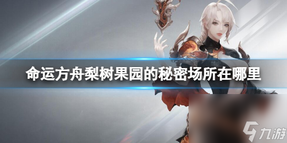 《命运方舟》梨树果园的隐秘场所方位介绍