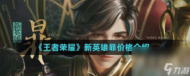 《王者荣耀》新英雄暃价格介绍