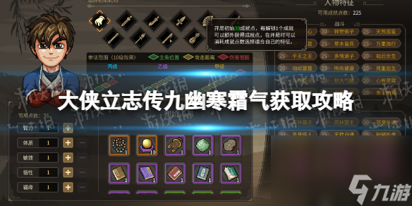 《大侠立志传》九幽寒霜气怎样取得？ 九幽寒霜气获取攻略