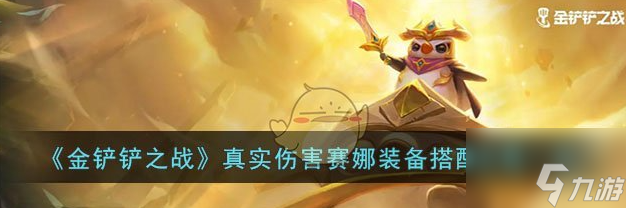 金铲铲之战真实伤害赛娜装备怎么搭配 搭配攻略一览