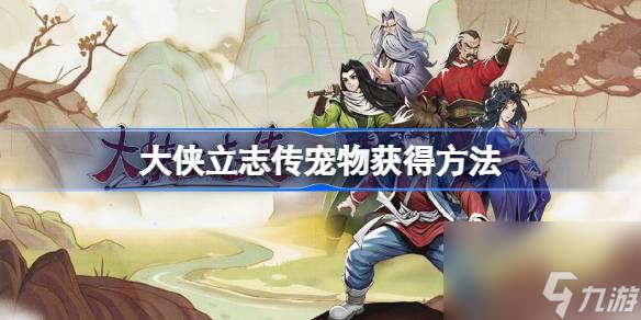 <a id='link_pop' class='keyword-tag' href='https://www.9game.cn/dxlzc/'>大侠立志传</a>宠物怎么获得,大侠立志传宠物获得方法