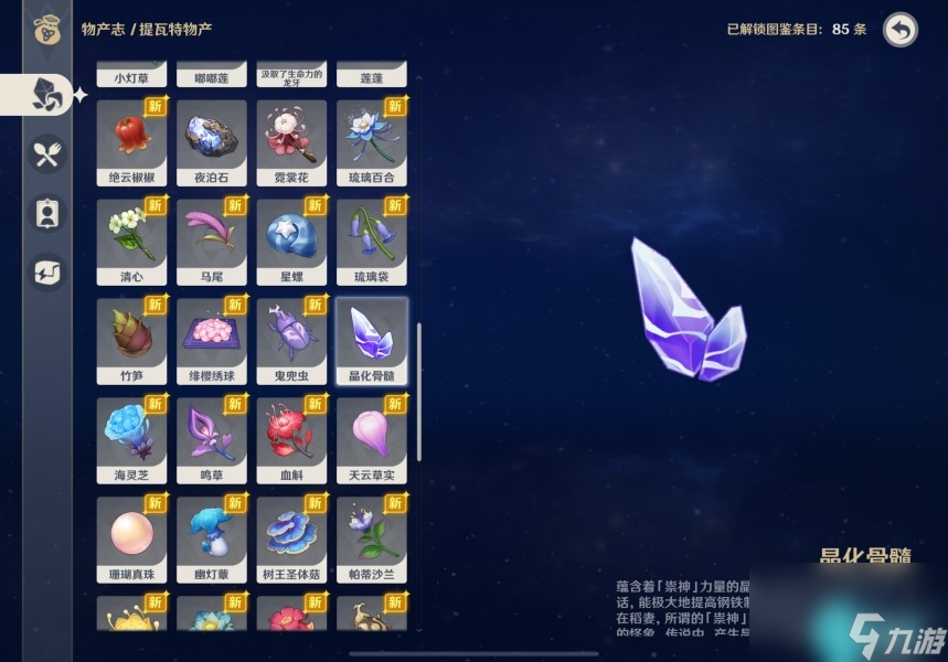 原神基本呈紫色的提瓦特特产有哪些-基本呈紫色的提瓦特特产位置大全
