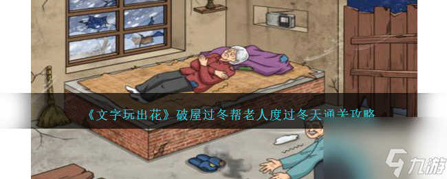 文字玩出花破屋过冬帮老人度过冬天怎么过-通关攻略图文