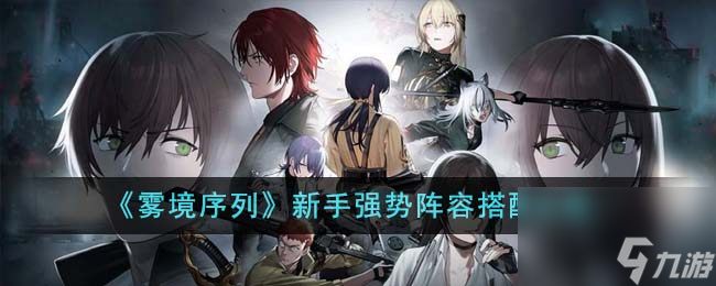 雾境序列新手强势阵容怎么搭配-新手强势阵容搭配攻略