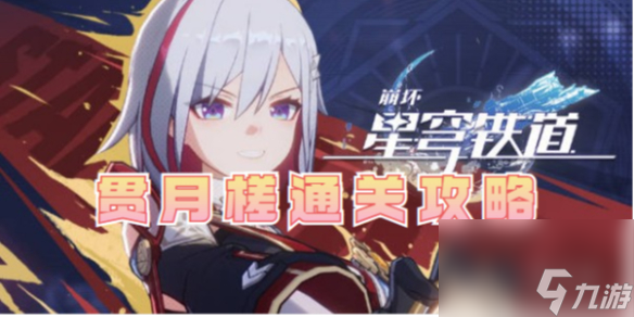 崩坏星穹铁道贯月槎通关攻略