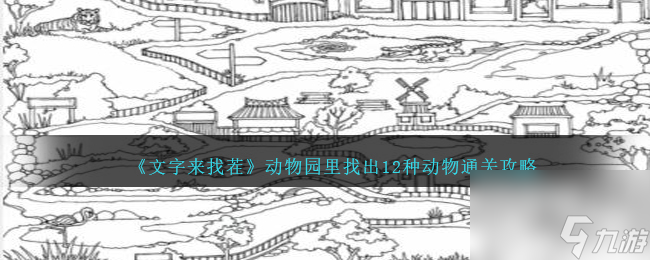文字來找茬找12動物怎么過-動物園里找出12種動物通關攻略