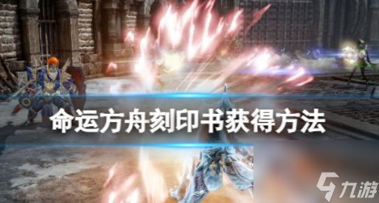 命运方舟刻印书怎么获得 刻印书<a href=