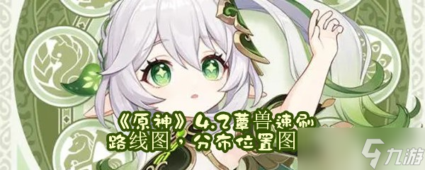 《原神》4.2蕈兽速刷路线图，分布位置图解