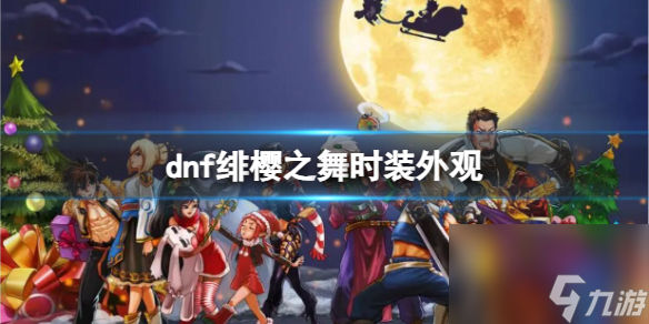 《dnf》緋櫻之舞時裝外觀介紹