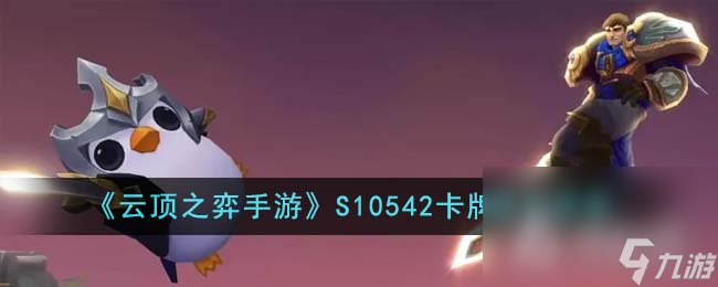 《云顶之弈》S10 542卡牌阵容推荐