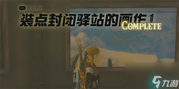 装点封闭驿站的画作1迷你挑战-王国之泪装点封闭驿站的画作1迷你挑战攻略