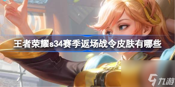 王者榮耀s34賽季返場戰(zhàn)令皮膚有什么 王者榮耀s34賽季返場戰(zhàn)令皮膚介紹