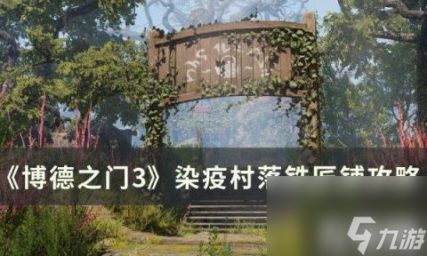 博德之门3染疫村落铁匠铺方法（染疫村落铁匠铺方法）