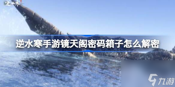 镜天阁密码箱子解密方法
