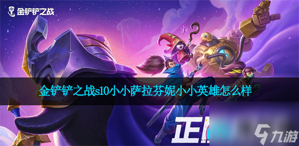 金铲铲之战s10小小萨拉芬妮小小英雄怎么样